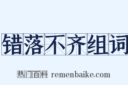 错落不齐组词是什么意思的图片